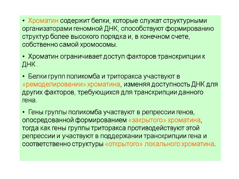 Хроматин содержит белки, которые служат структурными организаторами геномной ДНК, способствуют формированию структур более высокого